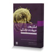 انگل ها و حیوانات خانگی