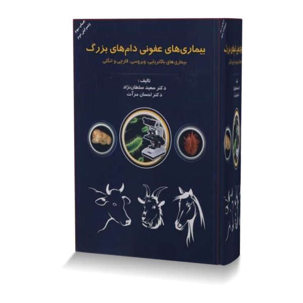 بیماری های عفونی دام های بزرگ (بیماری های باکتریایی، ویروسی، قارچی و انگلی)
