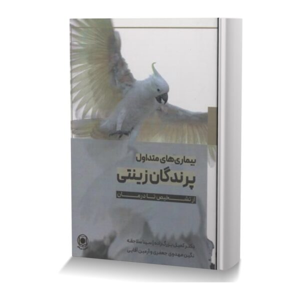 بیماری های متداول پرندگان زینتی از تشخیص تا درمان