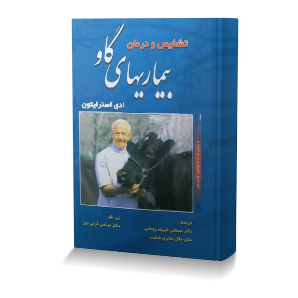 تشخیص و درمان بیماری های گاو