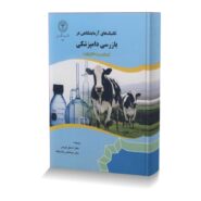 تکنیک های آزمایشگاهی در بازرسی دامپزشکی (بیوشیمی و هماتولوژی)