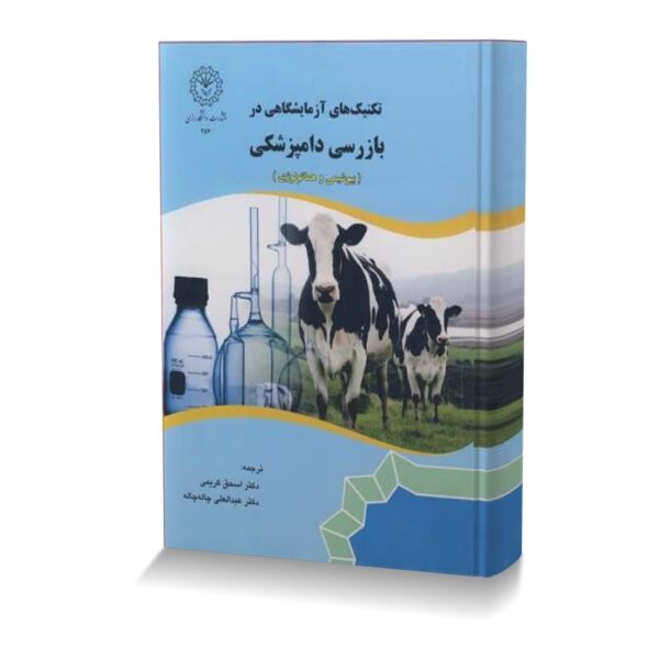 تکنیک های آزمایشگاهی در بازرسی دامپزشکی (بیوشیمی و هماتولوژی)