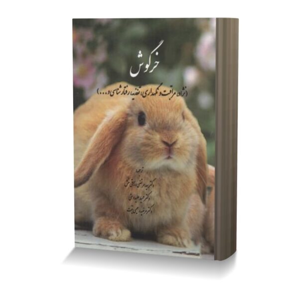 خرگوش (نژاد مراقبت و نگهداری تغذیه رفتارشناسی و ...)