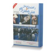 راهنمای درمان و کنترل لنگش در گاو