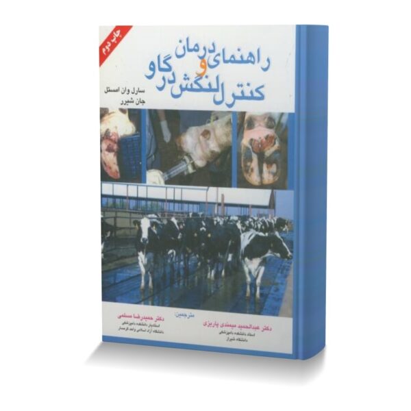 راهنمای درمان و کنترل لنگش در گاو