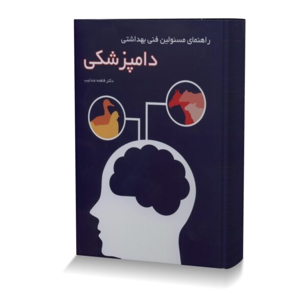 راهنمای مسئولین فنی بهداشتی دامپزشکی