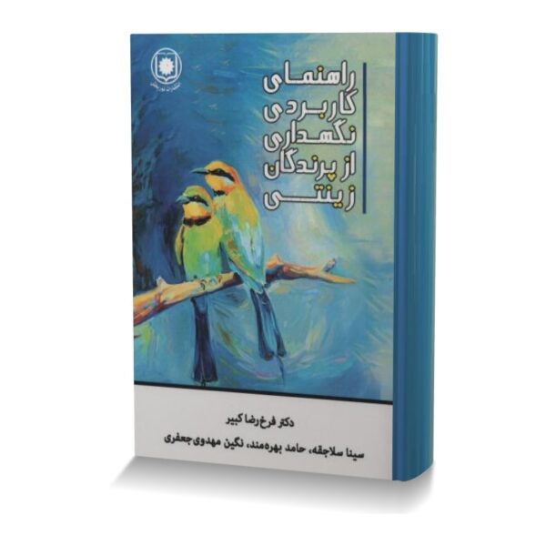 راهنمای کاربردی نگهداری از پرندگان زینتی