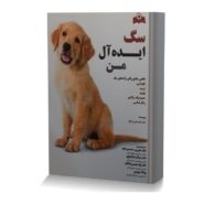 سگ ایده آل من