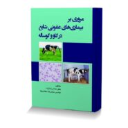 مروری بر بیماری های عفونی شایع در گاو و گوساله