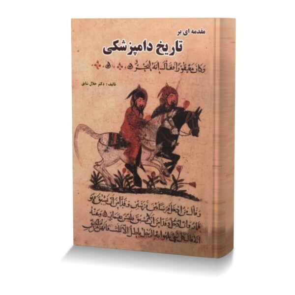 مقدمه ای بر تاریخ دامپزشکی