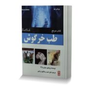 کتاب مرجع طب خرگوش