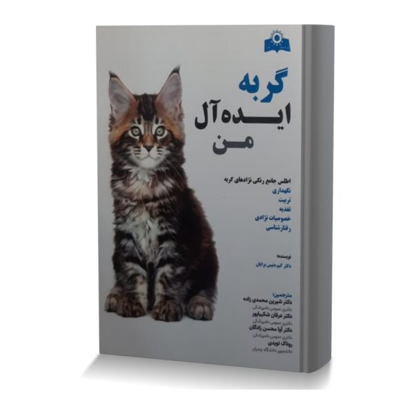گربه ایده آل من اطلس جامع رنگی نژادهای گربه نگهداری تربیت تغذیه خصوصیات نژادی رفتارشناسی