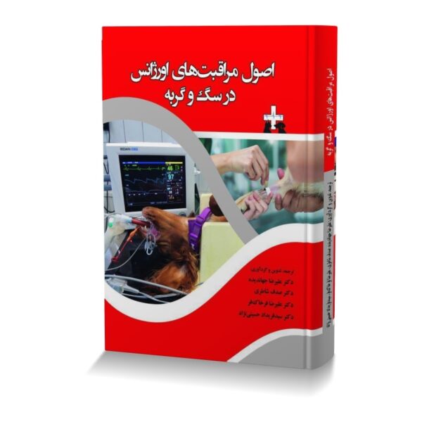 اصول مراقبت های اورژانس در سگ و گربه