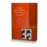 بیماری های دستگاه قلبی - عروقی و دستگاه تنفس در دام های مزرعه
