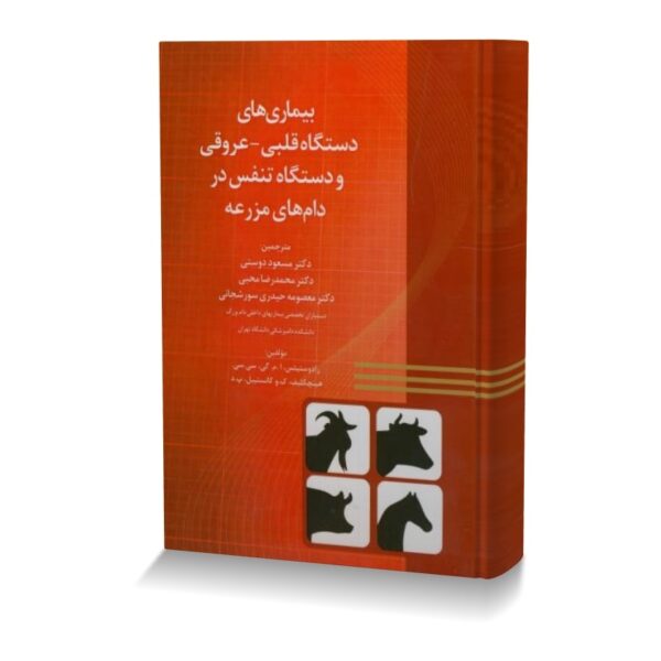 بیماری های دستگاه قلبی - عروقی و دستگاه تنفس در دام های مزرعه