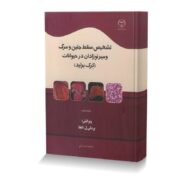 تشخیص سقط جنین و مرگ و میر نوزادان در حیوانات