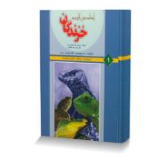 راهنمای سریع و کاربردی خزندگان (ایگوانا،سوسمار،لاک پشت،مار)