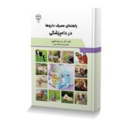 راهنمای مصرف داروها در دامپزشکی