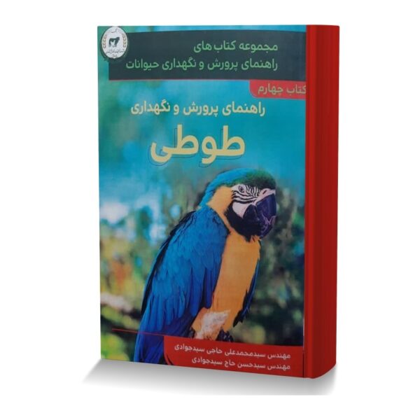 راهنمای پرورش و نگهداری طوطی