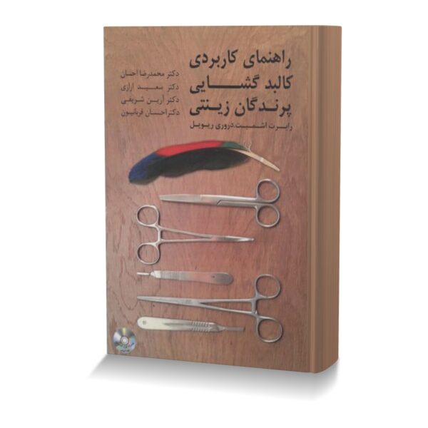 راهنمای کاربردی کالبدگشایی پرندگان زینتی