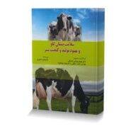 سلامت پستان گاو و بهبود تولید و کیفیت شیر
