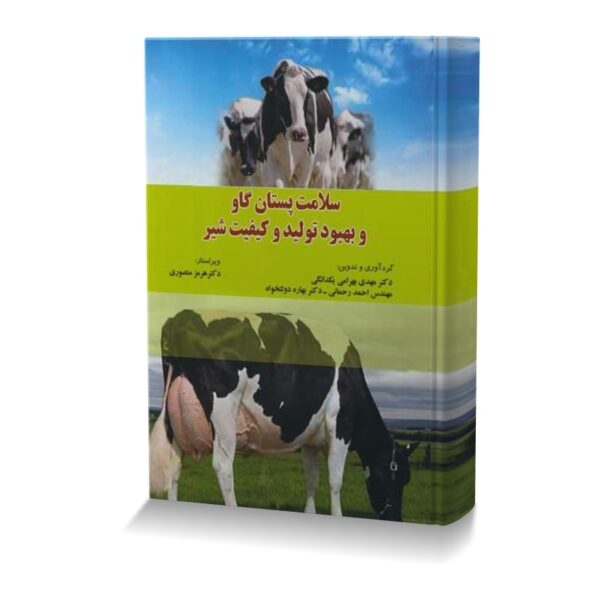 سلامت پستان گاو و بهبود تولید و کیفیت شیر