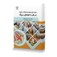 موارد منع مصرف و احتیاطات داروها در طب دام های بزرگ