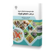 موارد منع مصرف و احتیاطات داروها در طب دام های کوچک