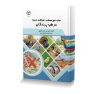موارد منع مصرف و احتیاطات داروها در طب پرندگان