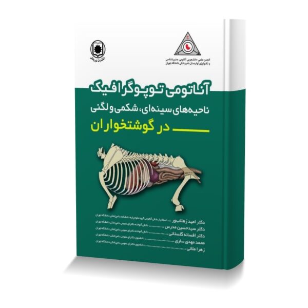 آناتومی توپوگرافیک ناحیه های سینه ای،شکمی و لگن در گوشتخواران