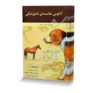 آناتومی مقایسه ای دامپزشکی به همراه مجموعه سوالات