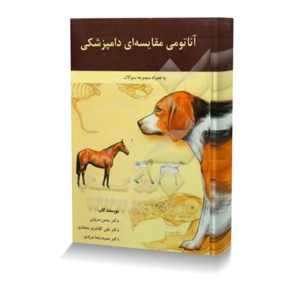 آناتومی مقایسه ای دامپزشکی به همراه مجموعه سوالات