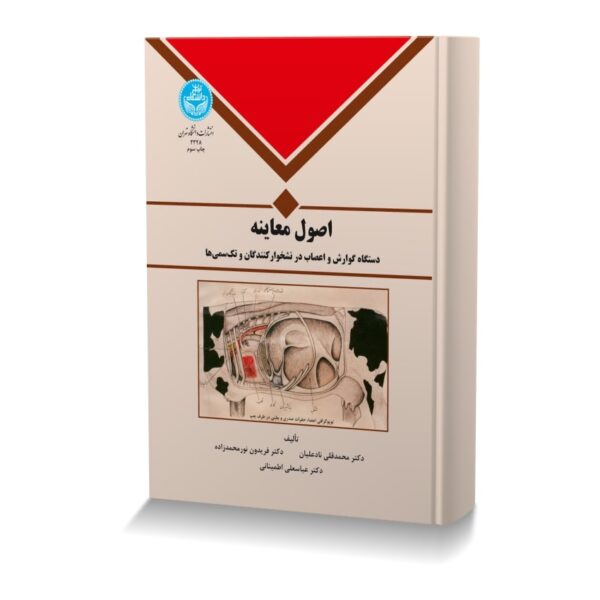 اصول معاینه دستگاه گوارش و اعصاب در نشخوارکنندگان و تک سمی ها
