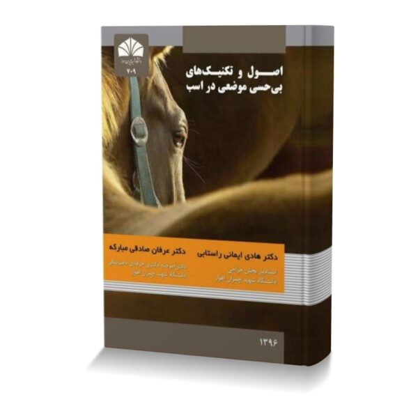 اصول و تکنیک های بی حسی موضعی در اسب