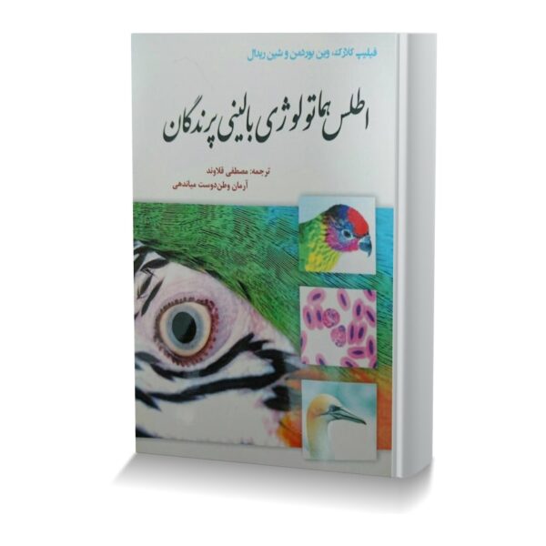 اطلس رنگی هماتولوژی بالینی پرندگان