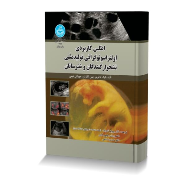 اطلس کاربردی اولتراسونوگرافی تولیدمثلی نشخوارکنندگان و شترسانان