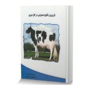 باروري و تلفيح مصنوعي در گاو شيري