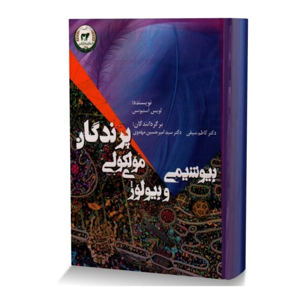 بيوشيمي و بيولوژي مولکولي پرندگان