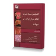 تشخیص سقط جنین و تلفات دوران نوزادی در حیوانات