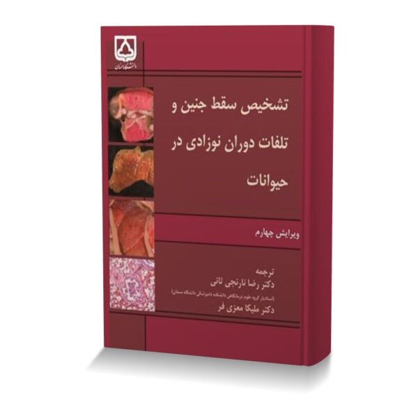 تشخیص سقط جنین و تلفات دوران نوزادی در حیوانات