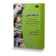 خوکچه هندی