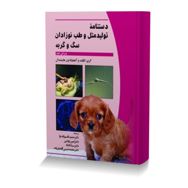 دستنامه تولیدمثل و طب نوزادان سگ و گربه (رنگی)