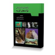 راهنمای دامپزشکی نژادهای گربه