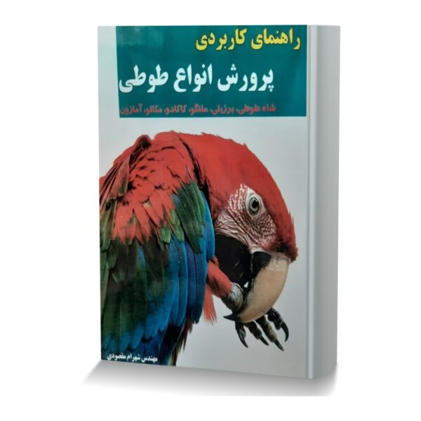 راهنماي کاربردي پرورش انواع طوطي Min