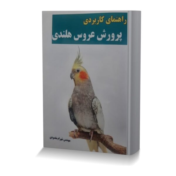 راهنماي کاربردي پرورش عروس هلندي -