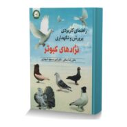 راهنماي کاربردي پرورش و نگهداري نژادهاي کبوتر-
