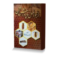 زنبور عسل و پرورش آن