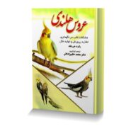 عروس هلندي مشکلات غالب در نگهداري تغذيه پرورش وتوليد مثل