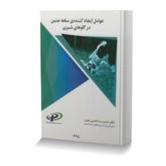 عوامل ایجاد کننده ی سقط جنین در گاوهای شیری