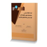 فرهنگ واژگان بومی بیماری های عفونی نشخوارکنندگان ایران در برخی زبان ها و گویش های ایرانی